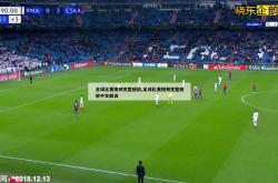 足球比赛视频完整回放,足球比赛视频完整回放中文解说